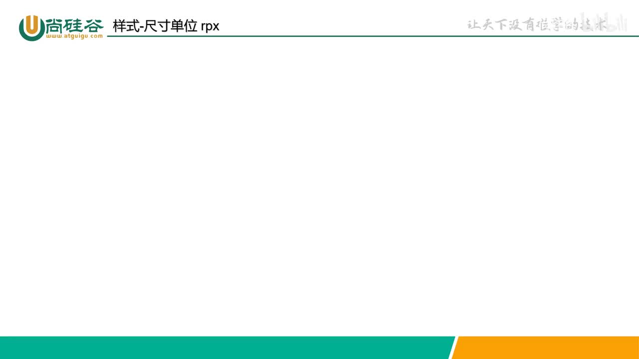 019-样式-尺寸单位rpx介绍