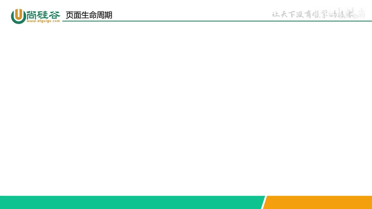 047-生命周期-页面生命周期