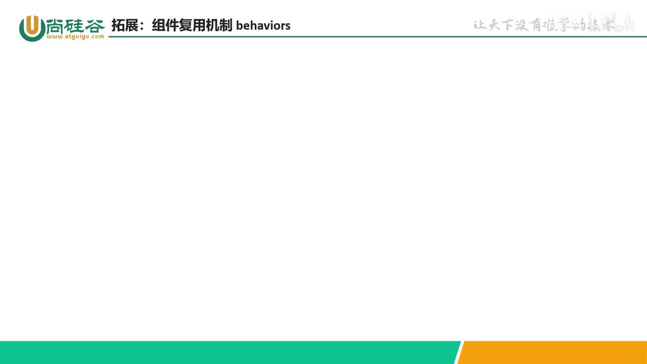 073-自定义组件-拓展-组件复用机制 behaviors