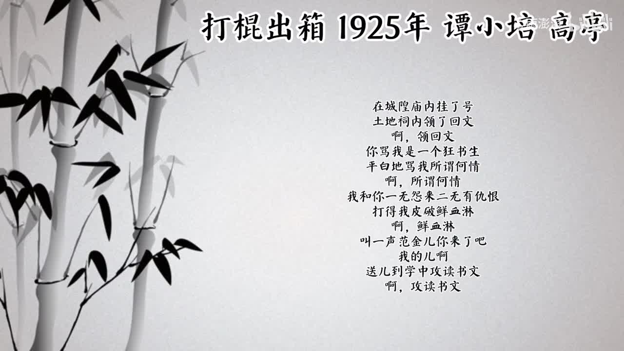 谭小培 打棍出箱 （1925年高亭唱片）