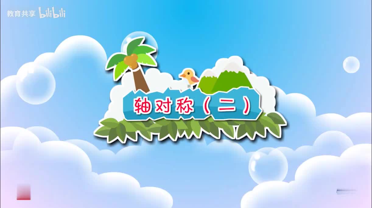 10.轴对称二 00_00_00-00_03_11