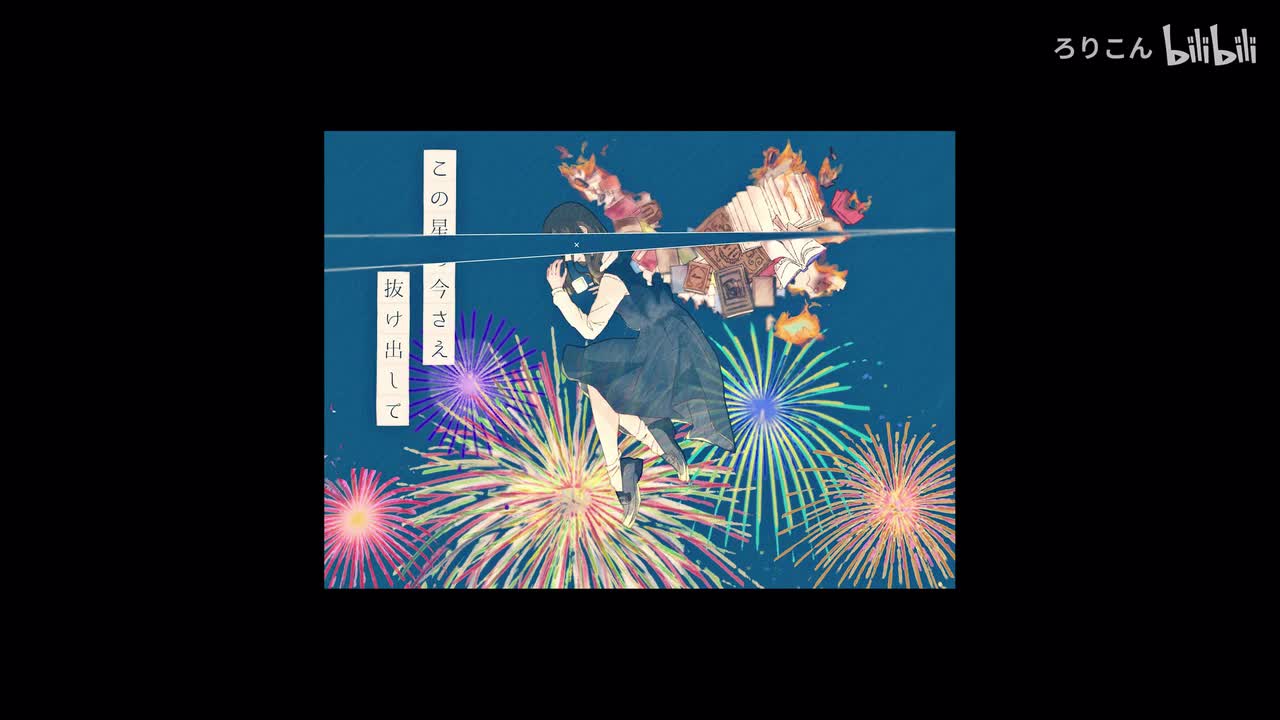 靴の花火_(No Guitar)