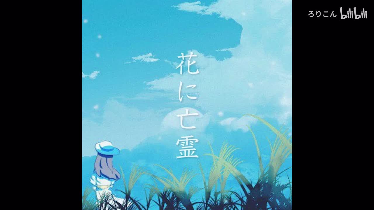 花に亡霊_(No Drums)