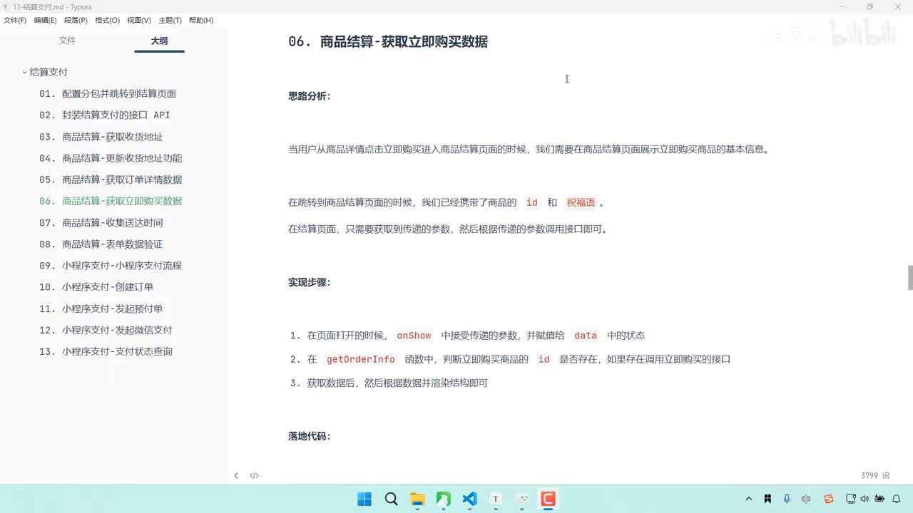 190-商品结算-获取立即购买商品数据