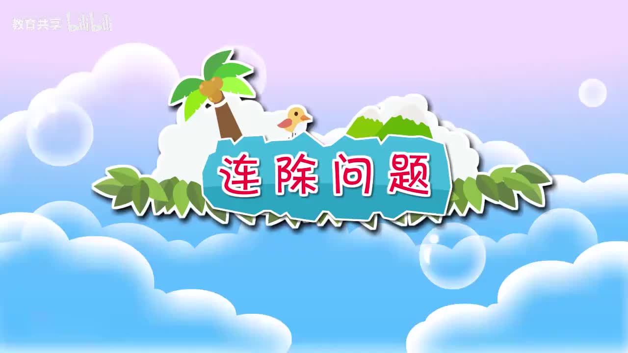 07：连除问题 00_00_00-00_03_40