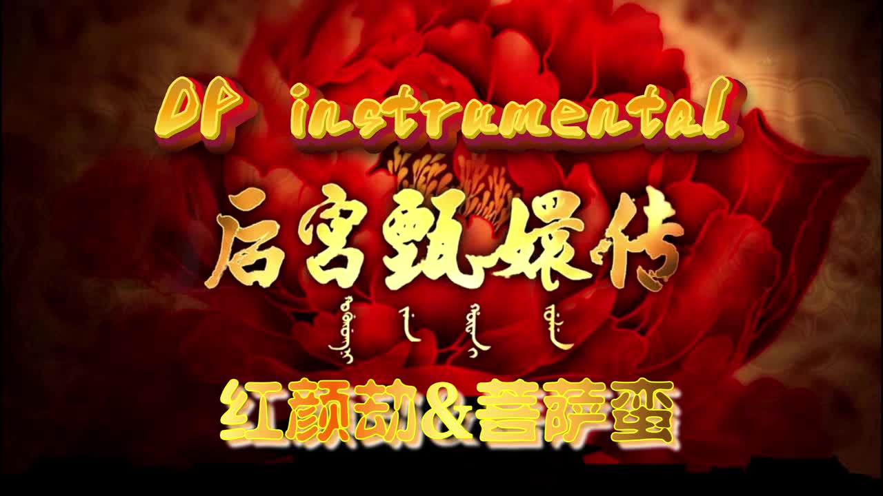 后宫 甄嬛传 OP 【红颜劫&菩萨蛮】（instrument）伴奏