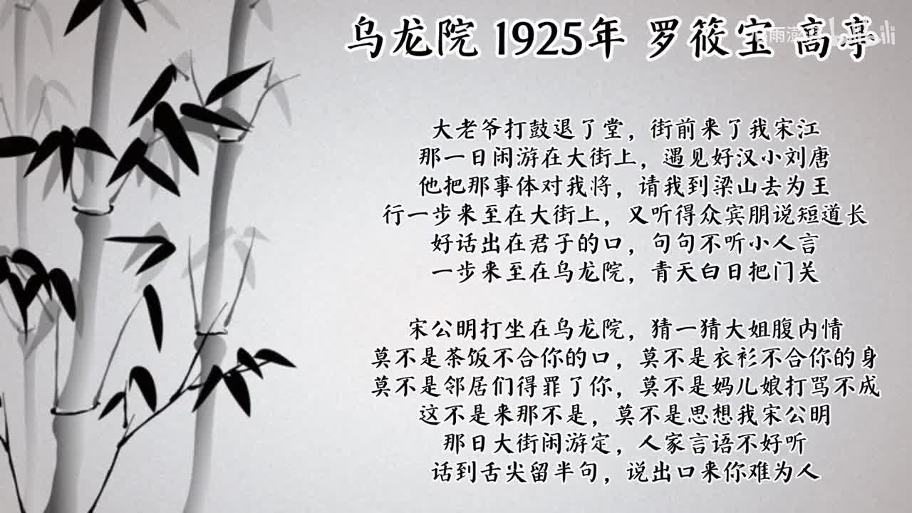 罗筱宝 乌龙院 （1925年高亭唱片）