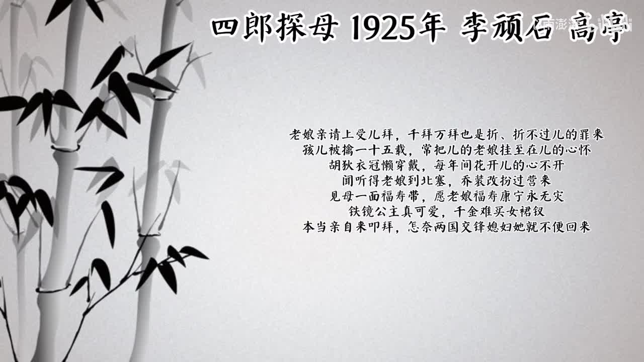 李顽石 四郎探母 （1925年高亭唱片）
