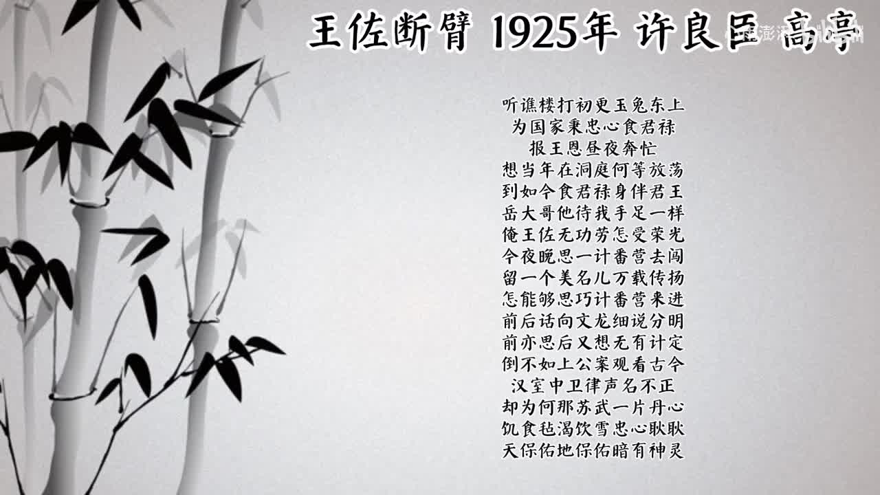 许良臣 王佐断臂 （1925年高亭唱片）