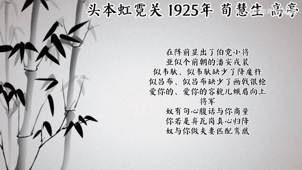 荀慧生 头本虹霓关 （1925年高亭唱片）