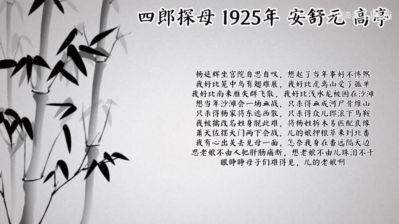 安舒元 四郎探母 （1925年高亭唱片）