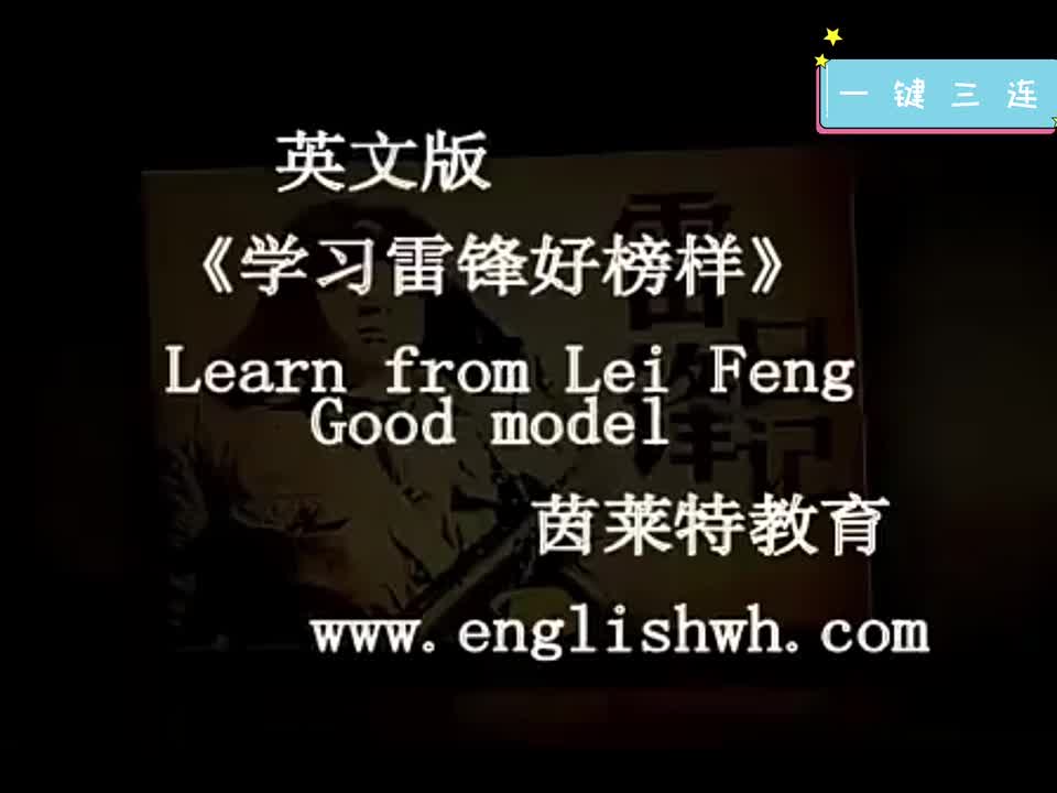 学习雷锋好榜样 英文版