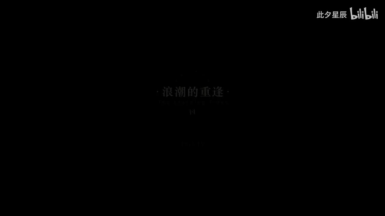 19 【浪潮的重逢】