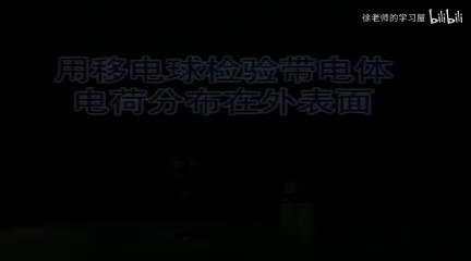 119用移电球检验电荷分布在外表面