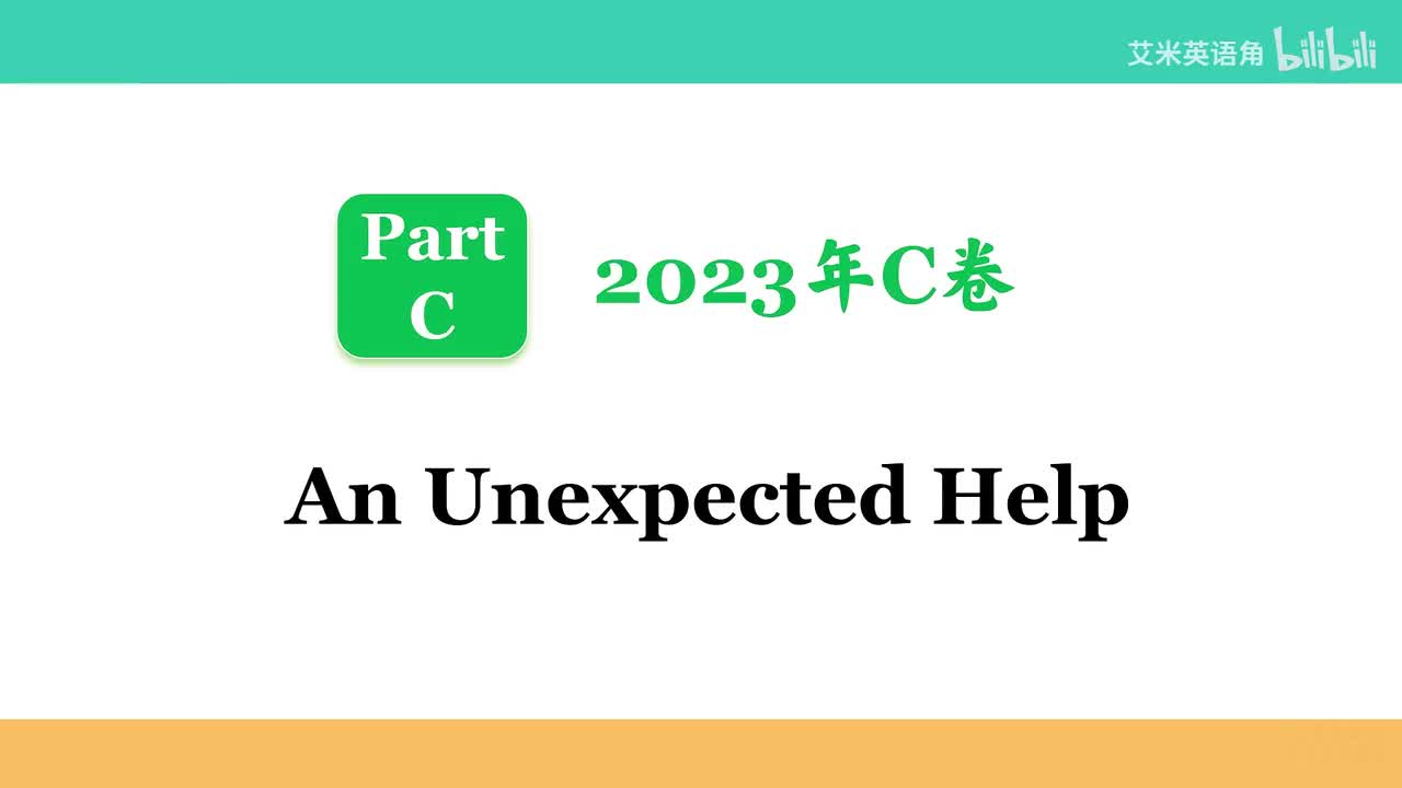 2023年C卷Part C_An Unexpected Help【B站：艾米英语角】