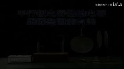 109平行板电容器