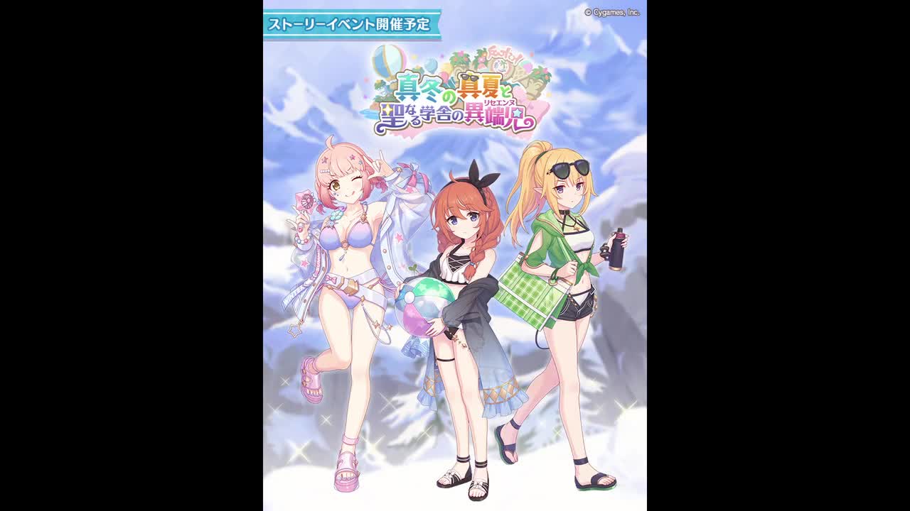 真冬の真夏と聖なる学舎の異端児（作曲：出口遼 编曲：関根修平（Cygames））