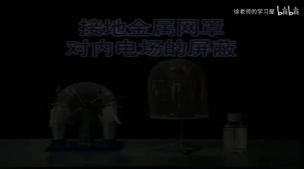 108接地金属网罩对内电场的屏蔽