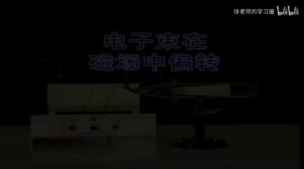 135电子束在磁场中偏转