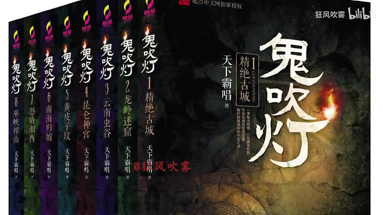 鬼吹灯 第Ⅷ部 巫峡棺山411-420