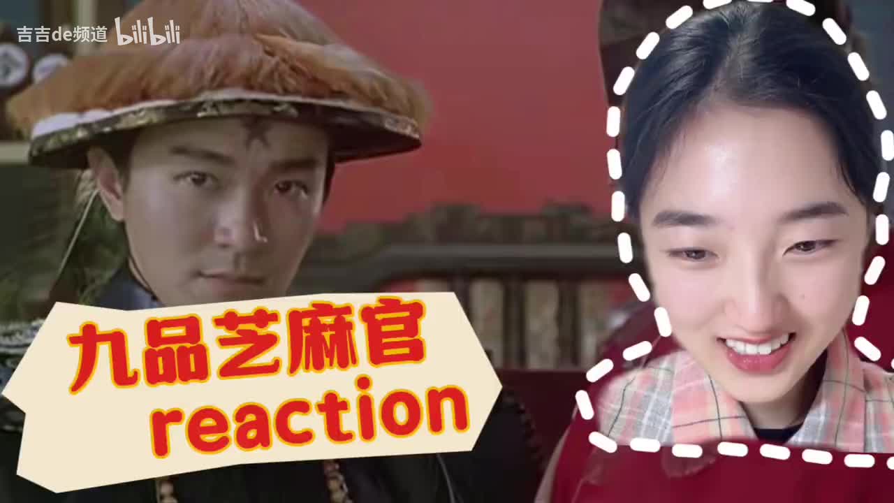 【九品芝麻官电影 reaction】
