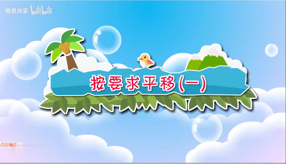 12.按要求平移一 00_00_00-00_03_56