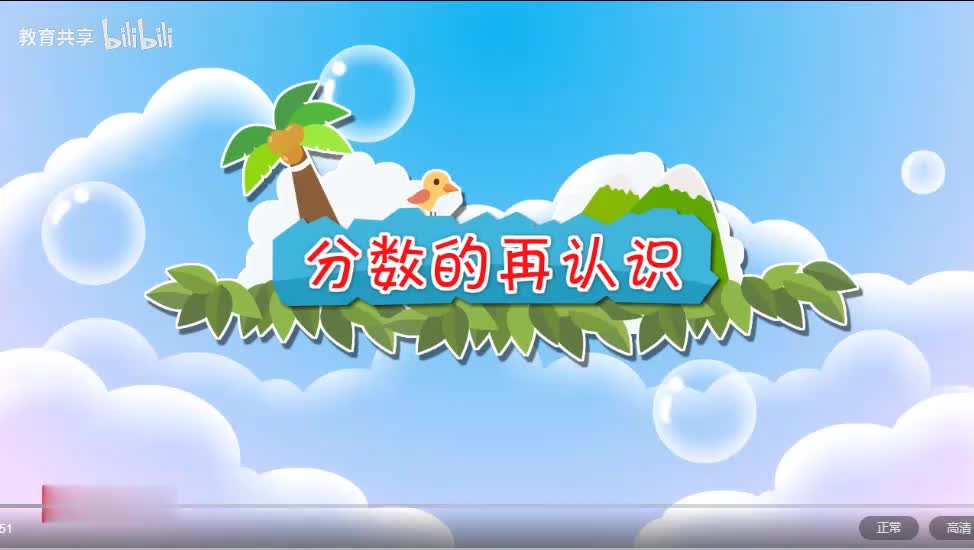 27：分数的再认识 00_00_00-00_02_44