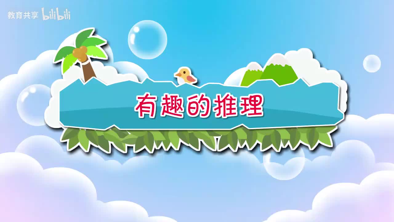 24.有趣的推理 00_00_00-00_05_41