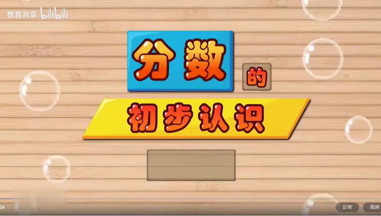 25：分数的初步认识 00_00_00-00_03_26
