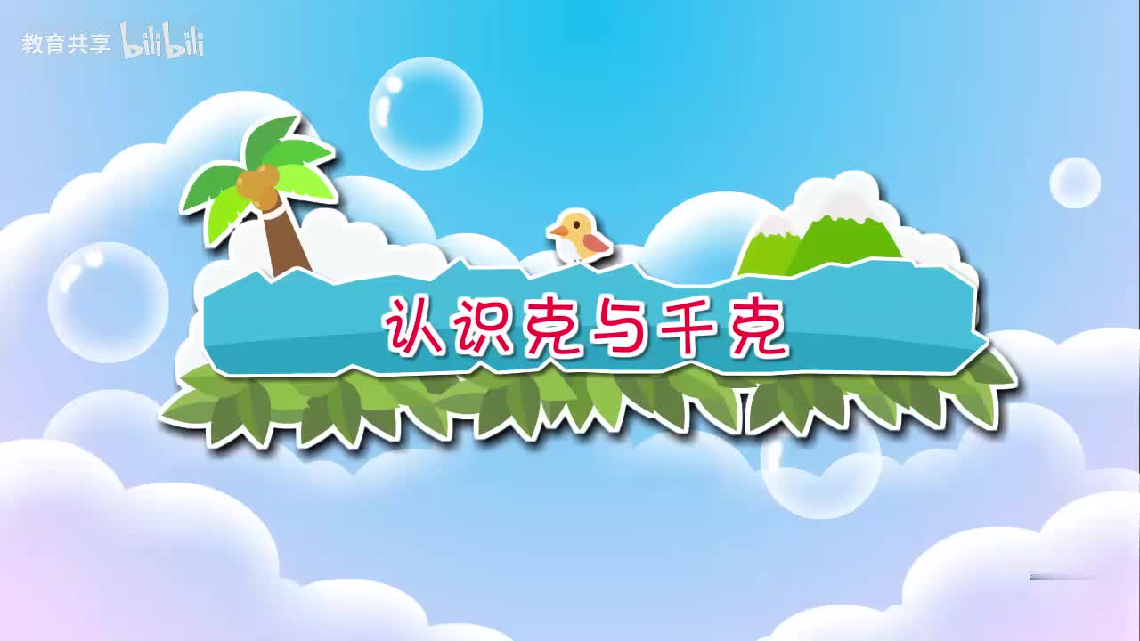 17.认识克与千克 00_00_00-00_03_10