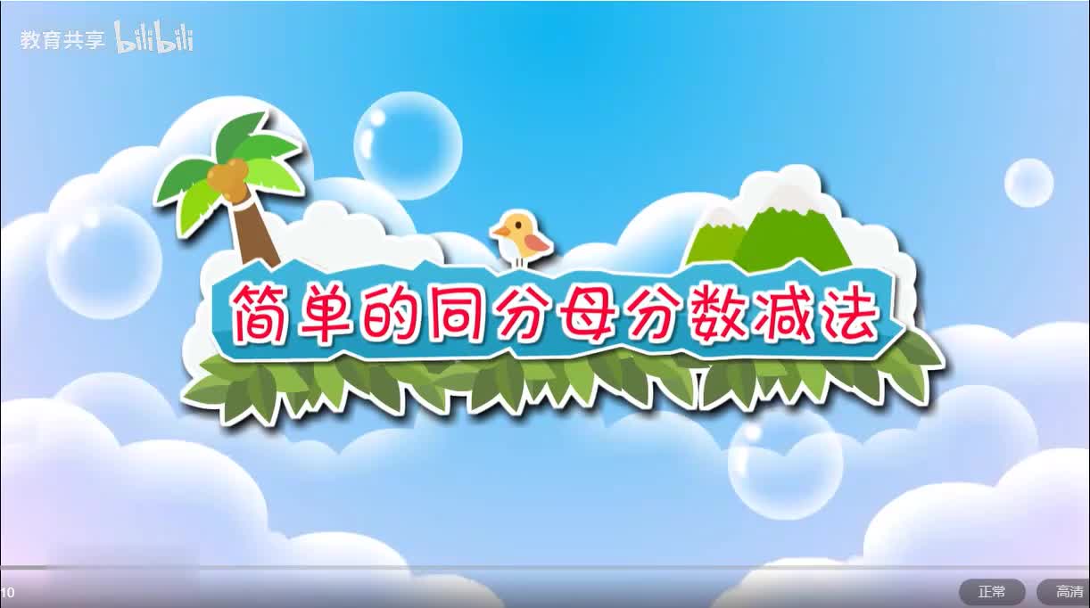 30：简单的同分母分数减法 00_00_00-00_02_59