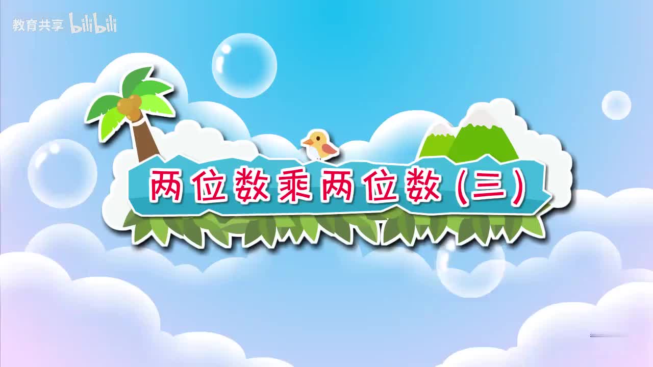 16：两位数乘两位数（三） 00_00_00-00_06_42