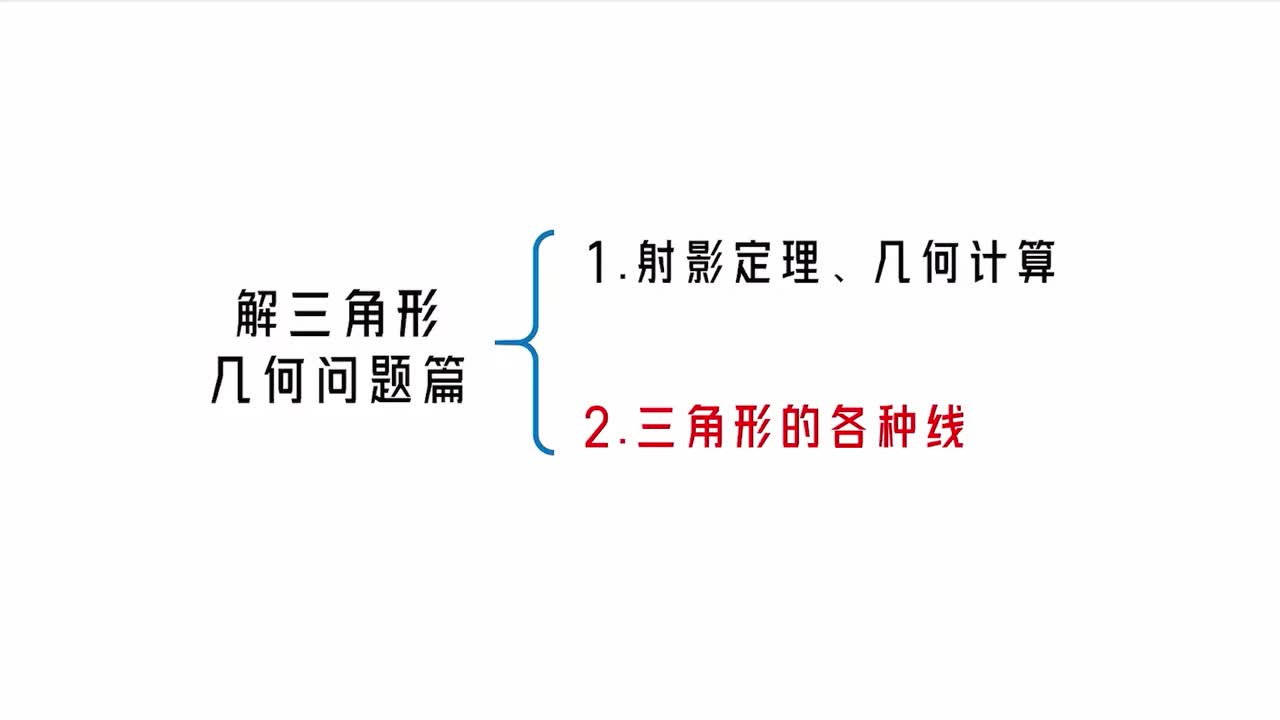 第5章】模块3】2三角形的各种线