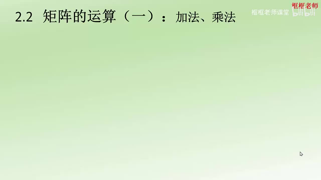 2.2-矩阵的运算（一）：加法、乘法