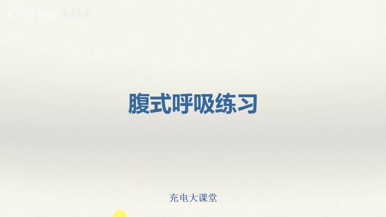 11.腹式呼吸练习_1