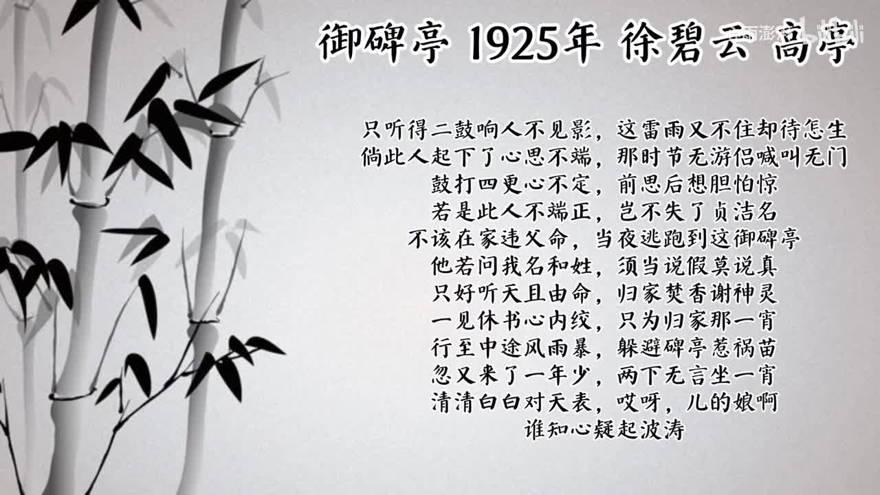 徐碧云 御碑亭 （1925年高亭唱片）