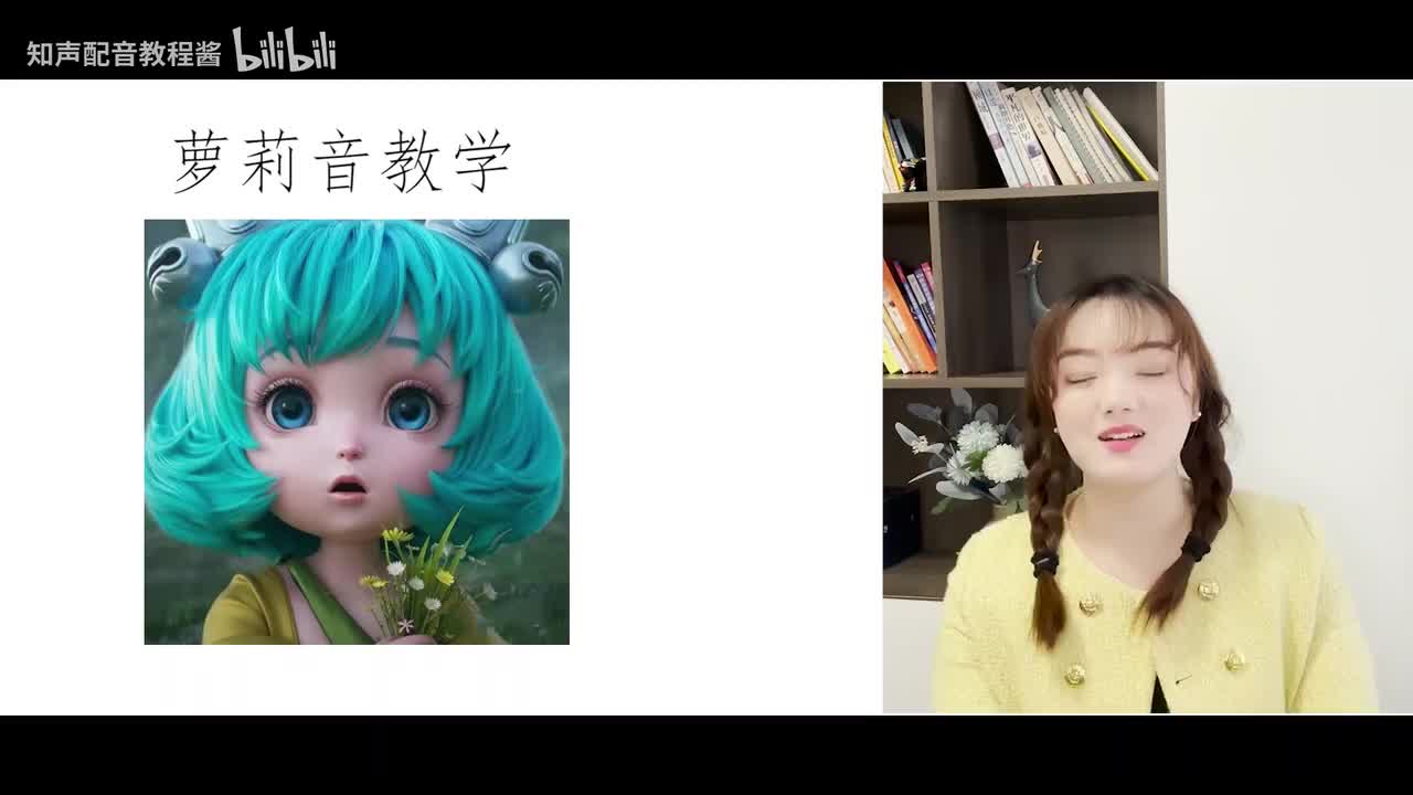 10.【声线教学】萝莉音教学