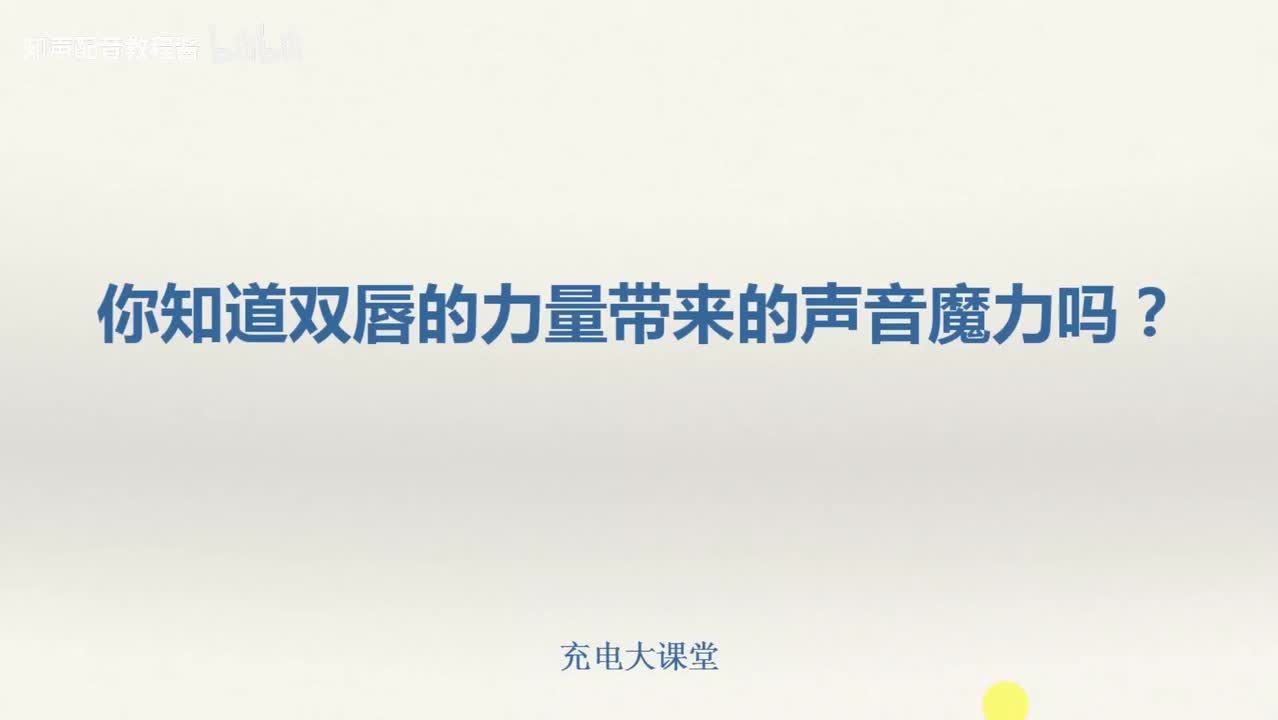 26.你知道双唇的力量带来的声音魔力吗