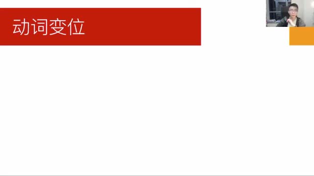 2. 法语动词变位是什么？