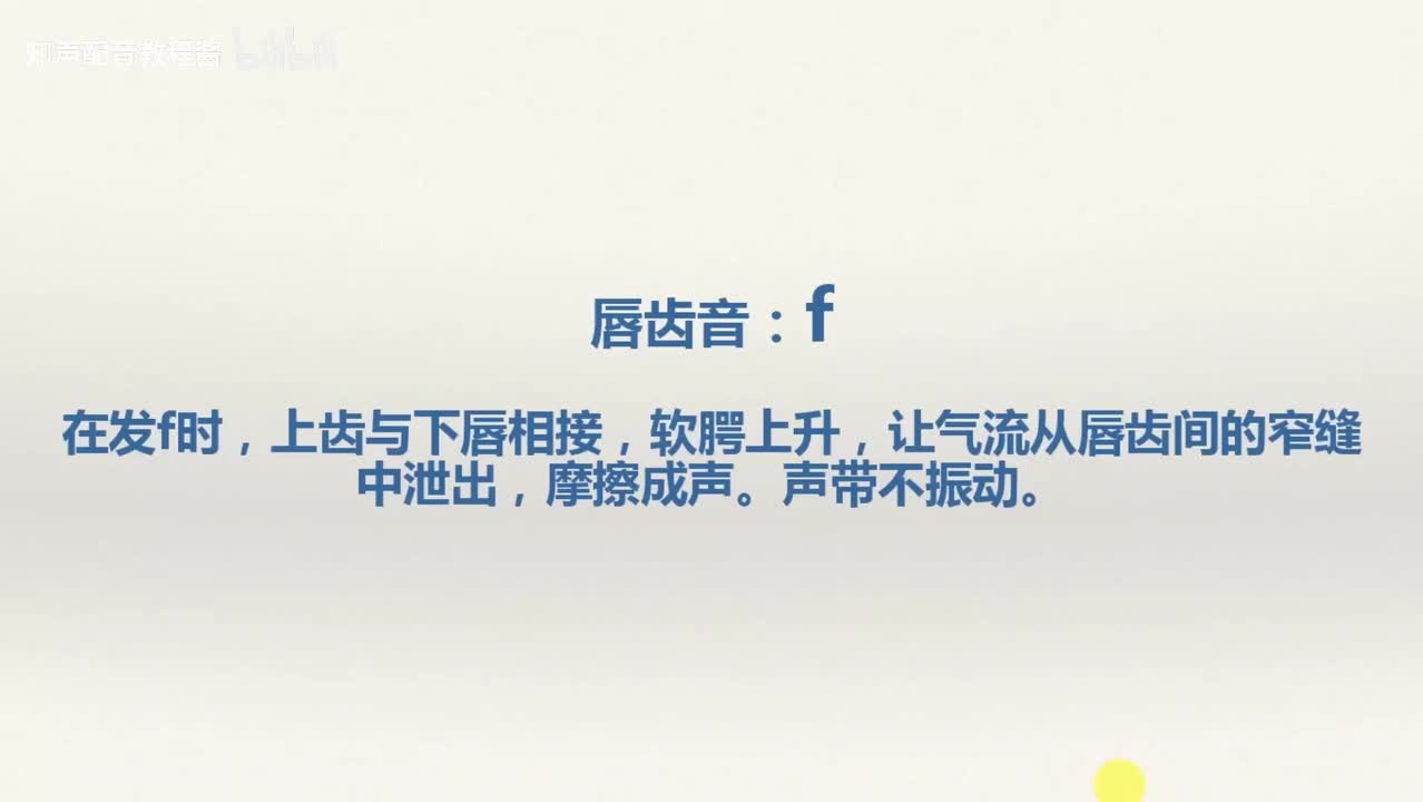21.唇齿音f