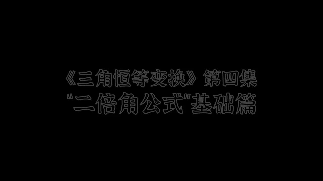 三角恒等变换】4二倍角公式（易）