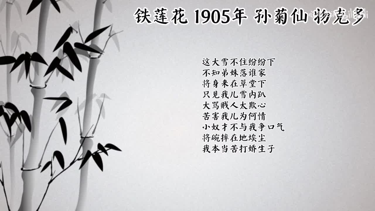 孙菊仙 铁莲花 （1905年物克多唱片）