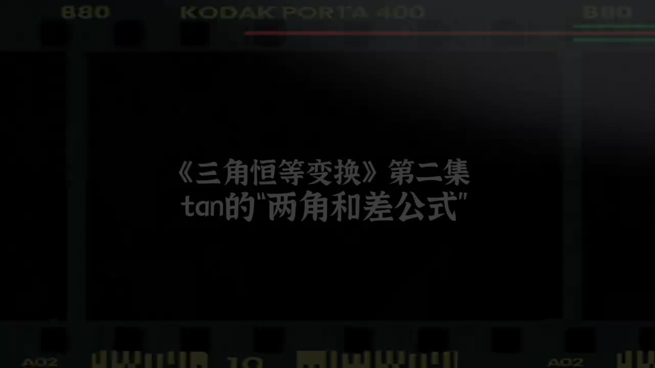 三角恒等变换】2tan两角和差公式（易）