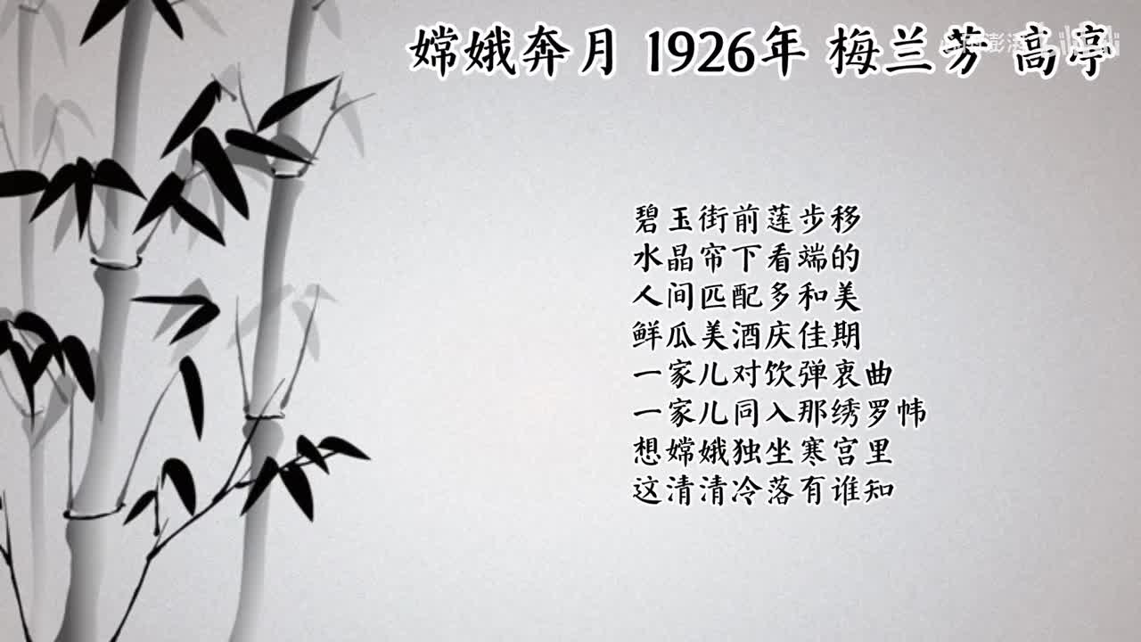 梅兰芳 嫦娥奔月 （1926年高亭唱片）