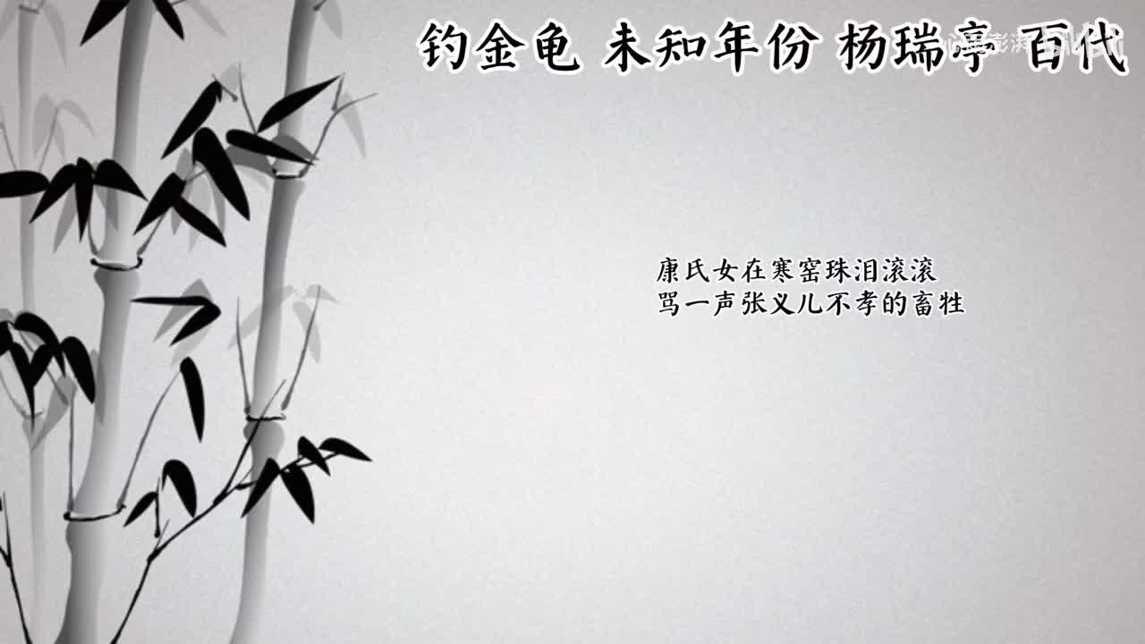 杨瑞亭 钓金龟 （未知年份百代唱片）