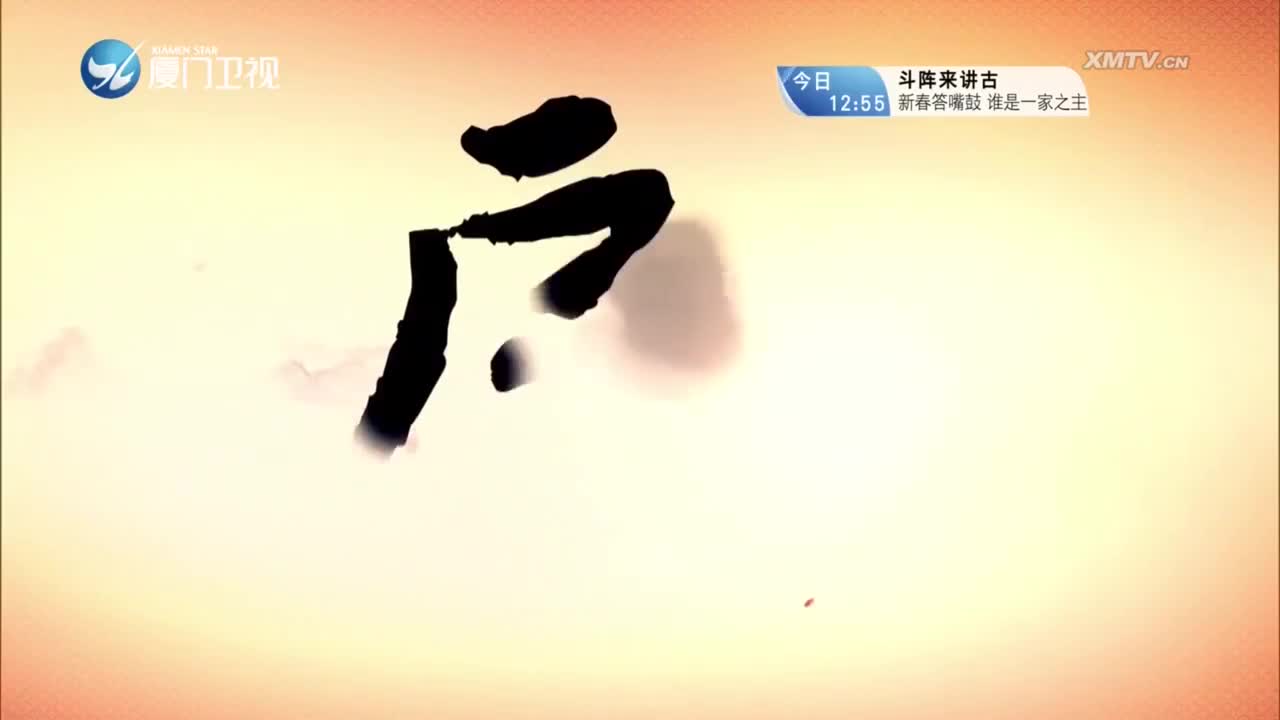 乘龙错（3） 斗阵来看戏 2024.02.11 - 厦门卫视