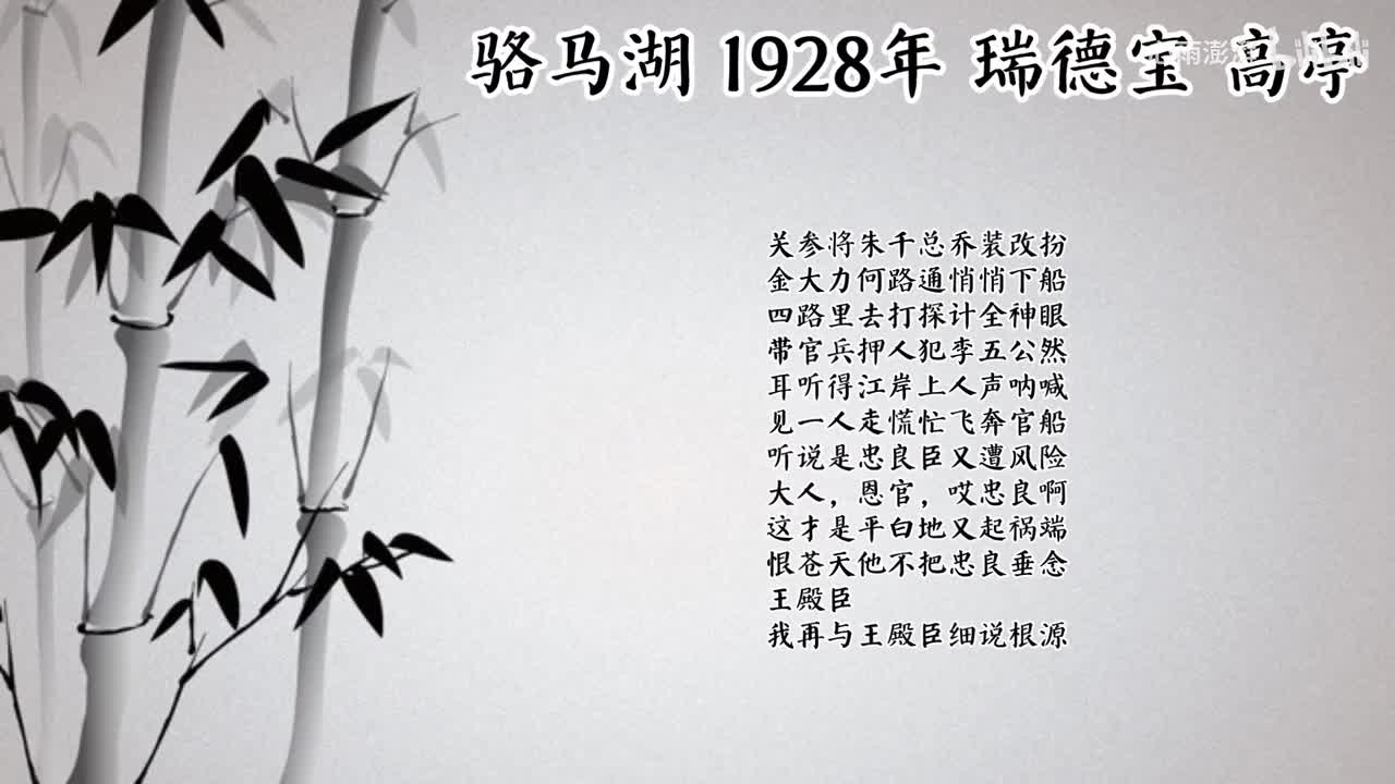 瑞德宝 骆马湖 （1928年高亭唱片）