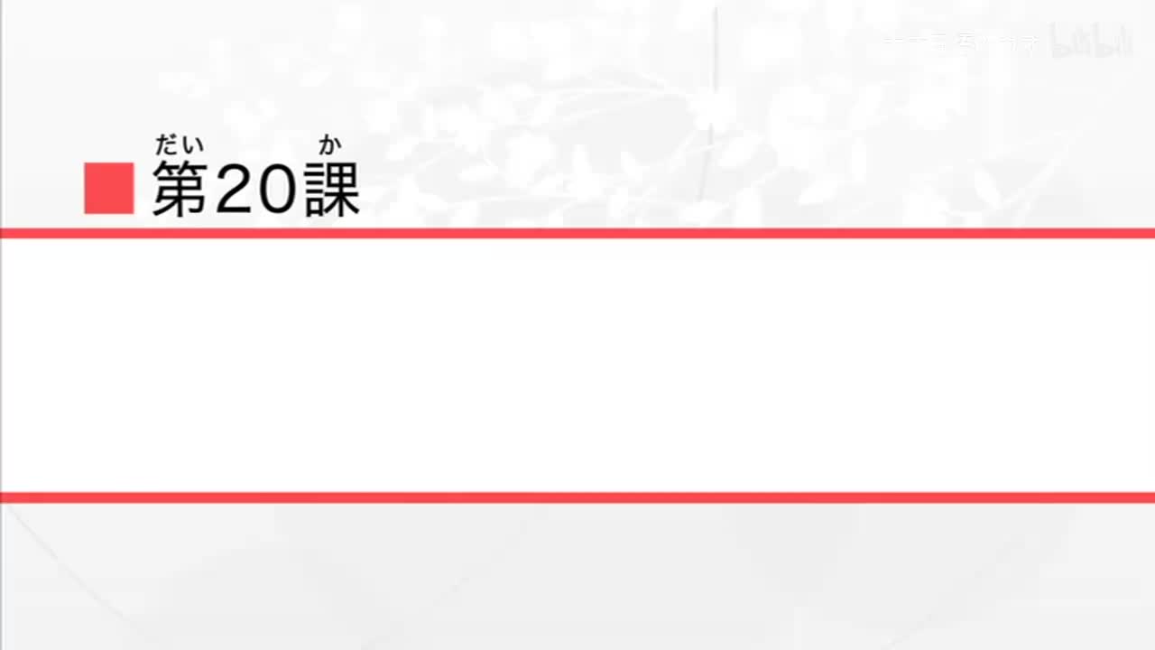 第20課