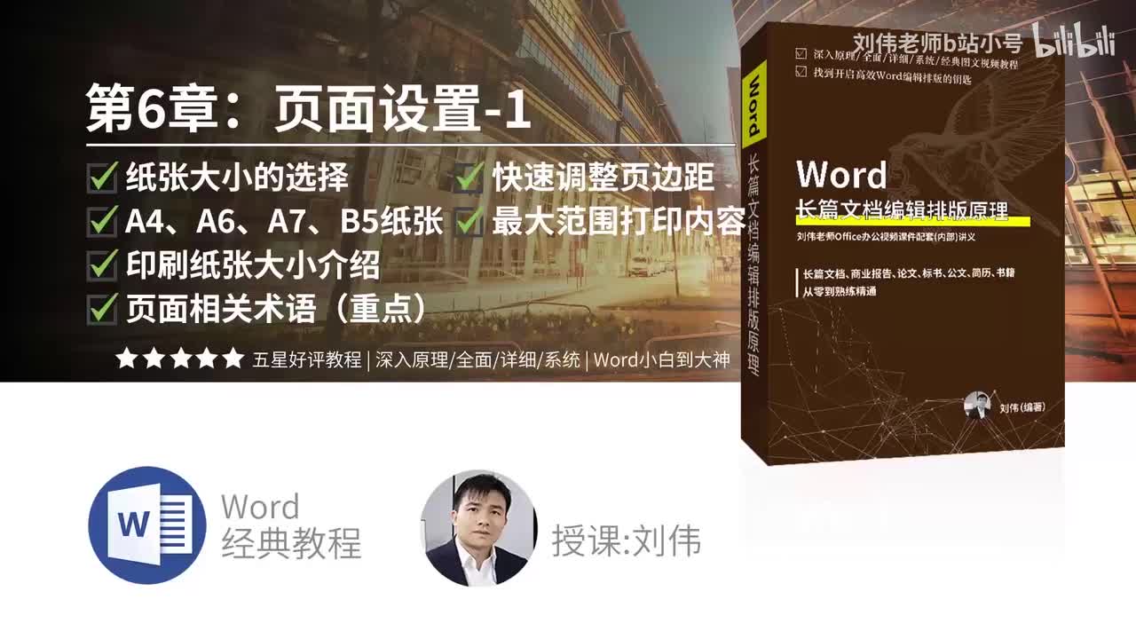 0601-纸张大小的选择加A4、A6、A7、B5纸张加印刷纸大小加页面相关术语（重点）加快速调整页边距加最大范围打印内容