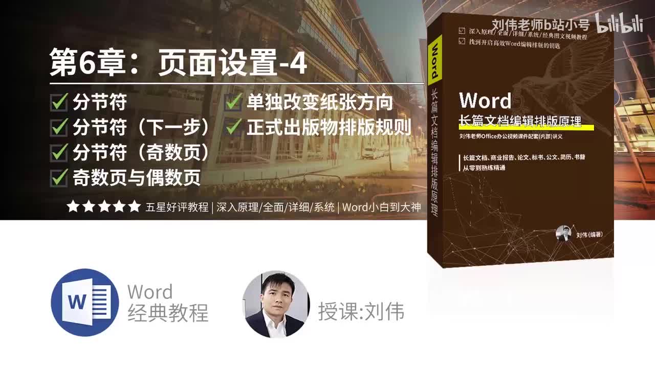0604-分节符（第2部分）加分节符（下一页）加分节符（奇数页）加分节符（偶数页）加单独改变纸张方向加正规出版物排版规则